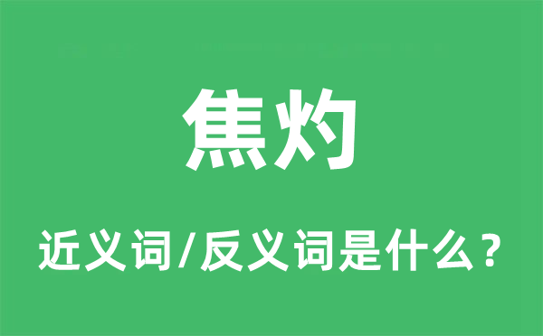 焦虑的近义词和反义词是甚么,焦虑是甚么意义