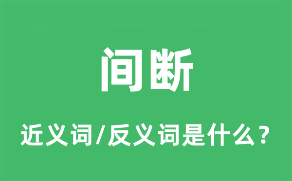 中断的近义词和反义词是甚么,中断是甚么意义