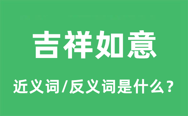 吉利快意的近义词和反义词是甚么,吉利快意是甚么意义