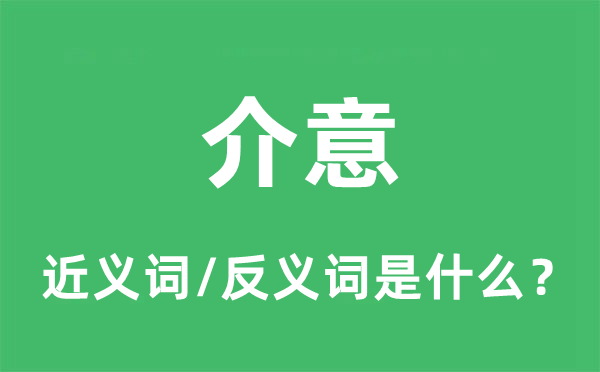 介怀的近义词和反义词是甚么,介怀是甚么意义