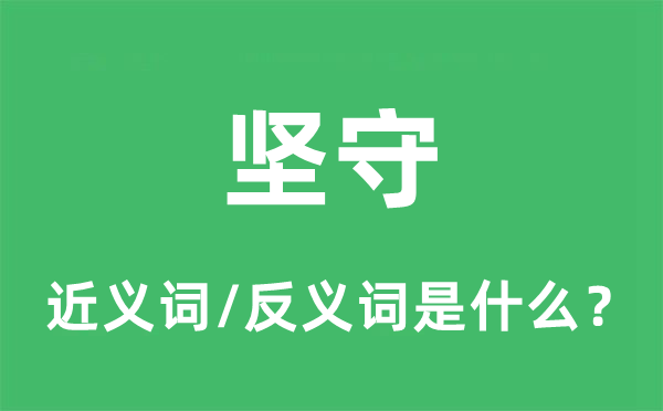 苦守的近义词和反义词是甚么,苦守是甚么意义