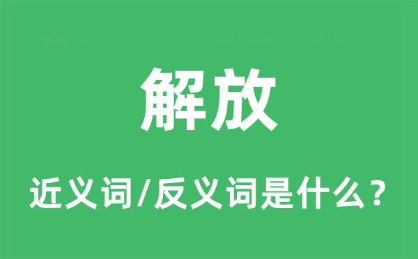 束厄局促的近义词和反义词是甚么,束厄局促是甚么意义