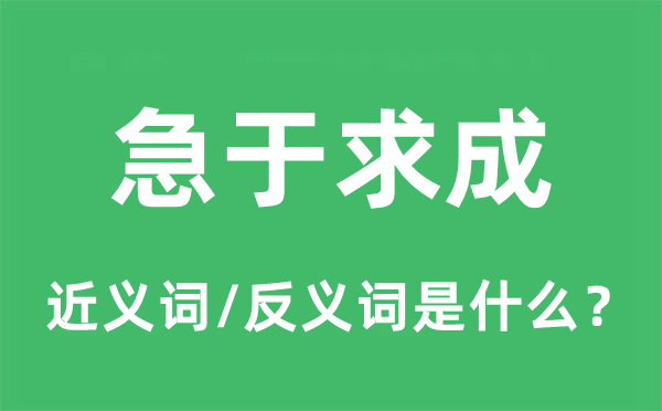 稳扎稳打的近义词和反义词是甚么,稳扎稳打是甚么意义