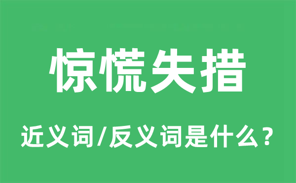 惶恐失措的近义词和反义词是甚么,惶恐失措是甚么意义
