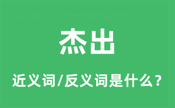 精采的近义词和反义词是甚么,精采是甚么意义