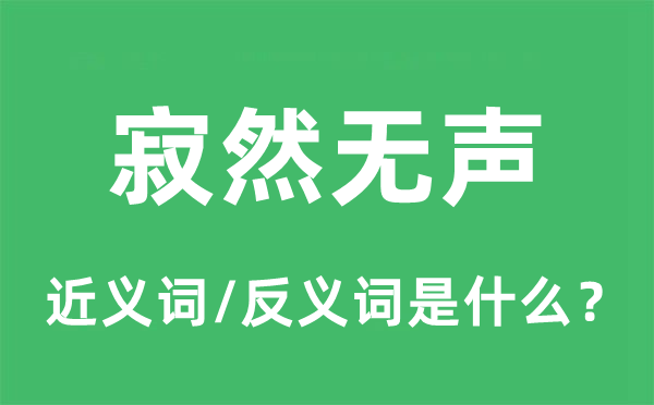 肃然无声的近义词和反义词是甚么,肃然无声是甚么意义