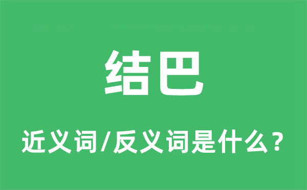 结巴的近义词和反义词是甚么,结巴是甚么意义