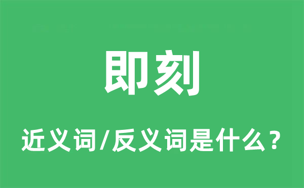 顿时的近义词和反义词是甚么,顿时是甚么意义