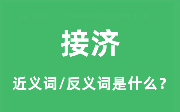 布施的近义词和反义词是甚么,布施是甚么意义