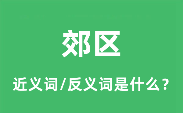 酬酢的近义词和反义词是甚么,酬酢是甚么意义
