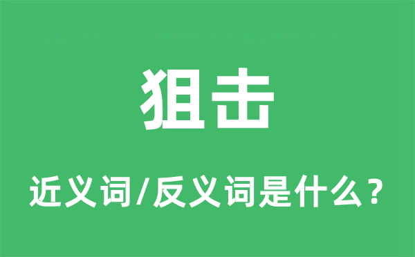 偷袭的近义词和反义词是甚么,偷袭是甚么意义