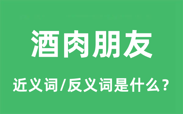 酒肉伴侣的近义词和反义词是甚么,酒肉伴侣是甚么意义