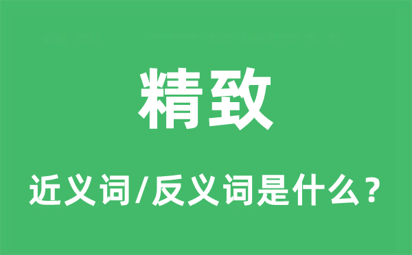 精彩的近义词和反义词是甚么,精彩是甚么意义