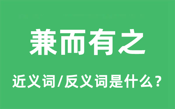 兼而有之的近义词和反义词是甚么,兼而有之是甚么意义