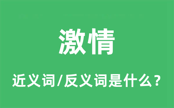 豪情的近义词和反义词是甚么,豪情是甚么意义