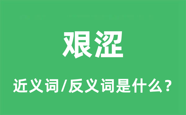 晦涩的近义词和反义词是甚么,晦涩是甚么意义