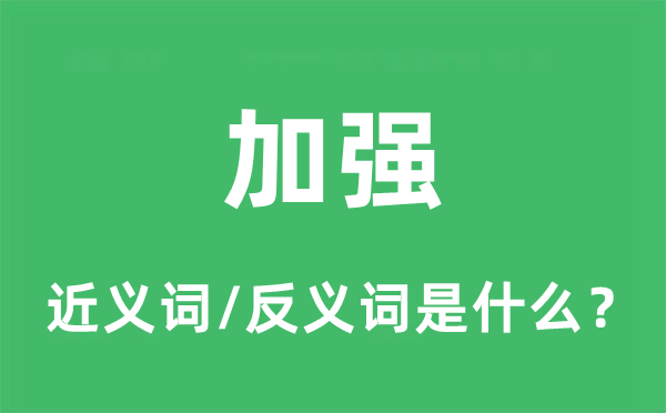 增强的近义词和反义词是甚么,增强是甚么意义