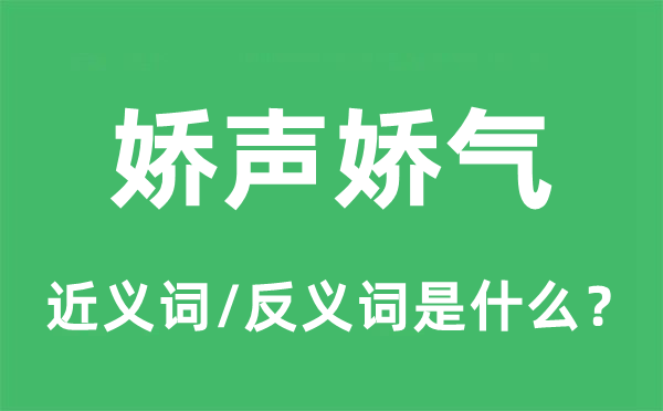 娇声娇气的近义词和反义词是甚么,娇声娇气是甚么意义