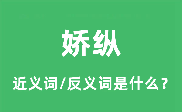 骄纵的近义词和反义词是甚么,骄纵是甚么意义