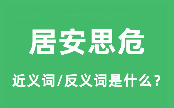  安不忘危的近义词和反义词是甚么,安不忘危是甚么意义