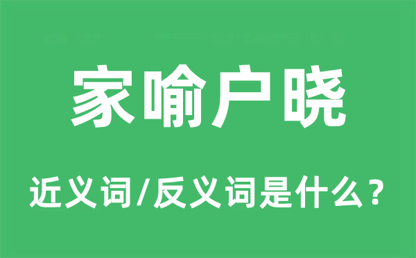 尽人皆知的近义词和反义词是甚么,尽人皆知是甚么意义