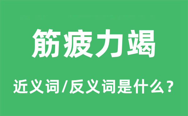 筋疲力竭的近义词和反义词是甚么,筋疲力竭是甚么意义