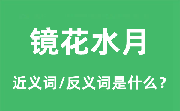 梦境泡影的近义词和反义词是甚么,梦境泡影是甚么意义