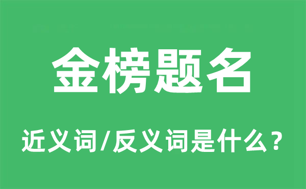 金榜落款的近义词和反义词是甚么,金榜落款是甚么意义