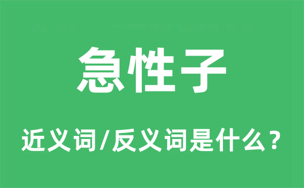 急性质的近义词和反义词是甚么,急性质是甚么意义