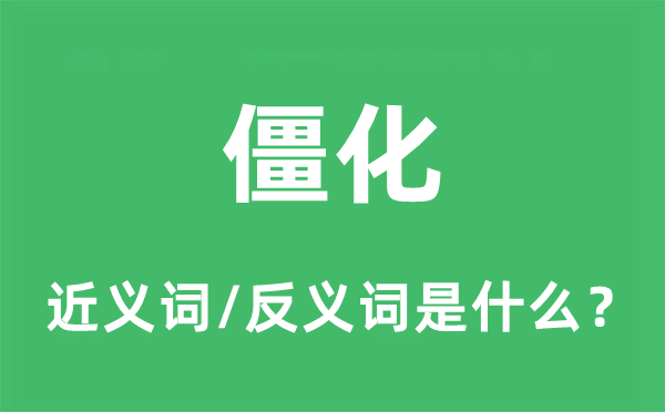僵化的近义词和反义词是甚么,僵化是甚么意义