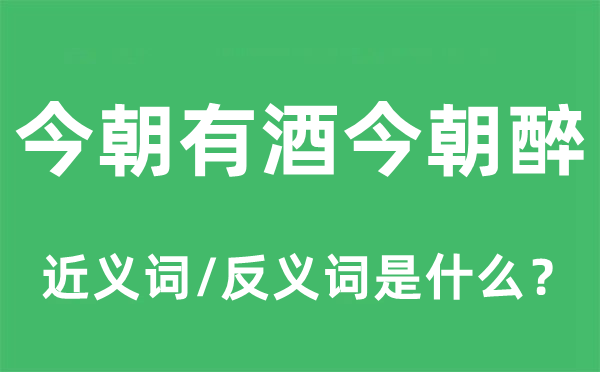 目前有酒目前醉的近义词和反义词是甚么,目前有酒目前醉是甚么意义