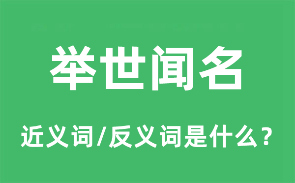 环球著名的近义词和反义词是甚么,环球著名是甚么意义