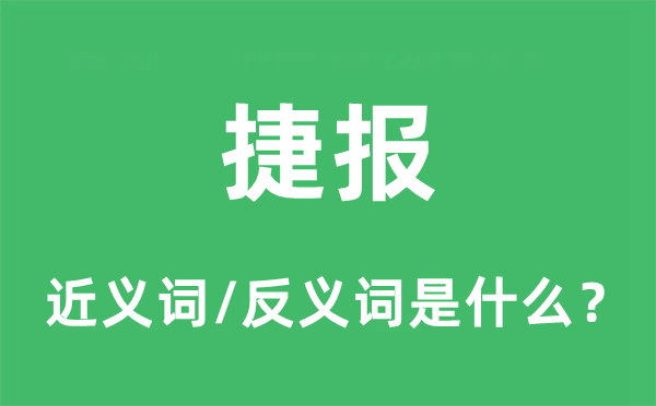 喜报的近义词和反义词是甚么,喜报是甚么意义