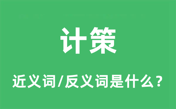 战略的近义词和反义词是甚么,战略是甚么意义