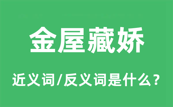 金屋藏娇的近义词和反义词是甚么,金屋藏娇是甚么意义