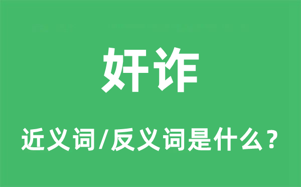 奸滑的近义词和反义词是甚么,奸滑是甚么意义