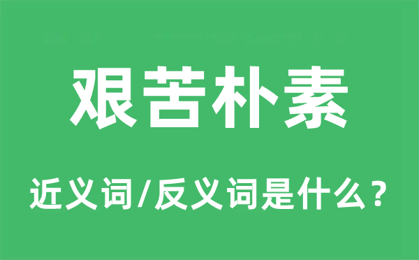 艰辛俭朴的近义词和反义词是甚么,艰辛俭朴是甚么意义