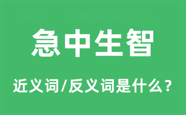 情急智生的近义词和反义词是甚么,情急智生是甚么意义