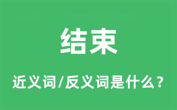 竣事的近义词和反义词是甚么,竣事是甚么意义