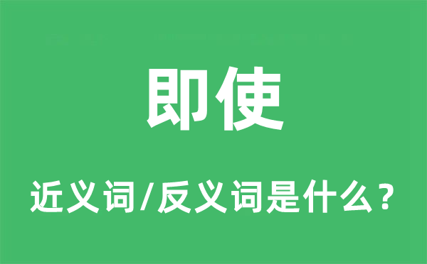 即便的近义词和反义词是甚么,即便是甚么意义
