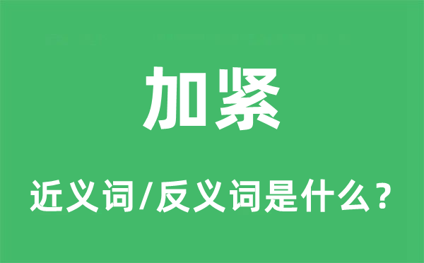 抓紧的近义词和反义词是甚么,抓紧是甚么意义