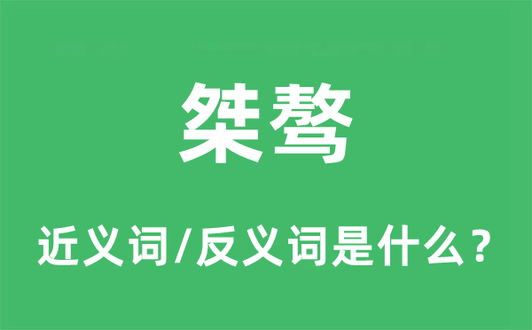 桀骜的近义词和反义词是甚么,桀骜是甚么意义