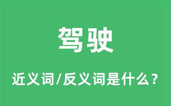 驾驶的近义词和反义词是甚么,驾驶是甚么意义