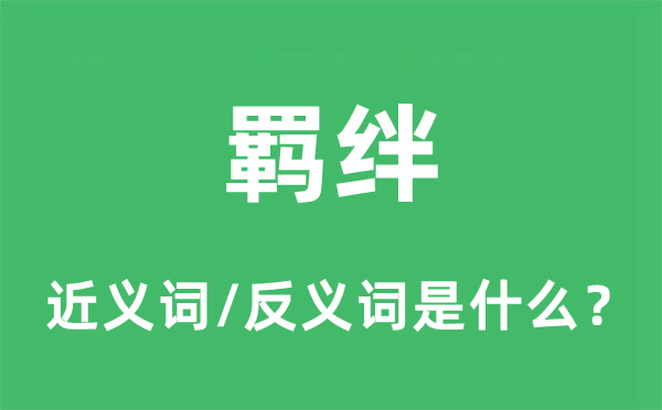 拘束的近义词和反义词是甚么,拘束是甚么意义