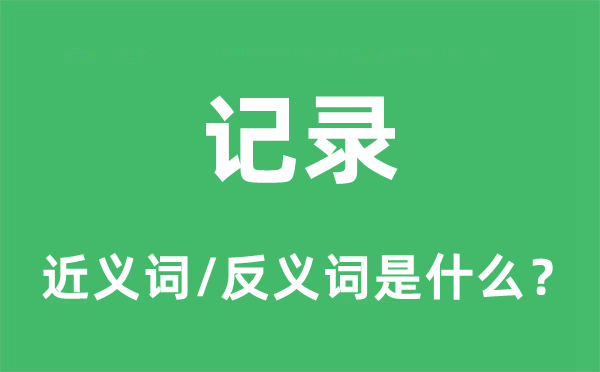 记实的近义词和反义词是甚么,记实是甚么意义