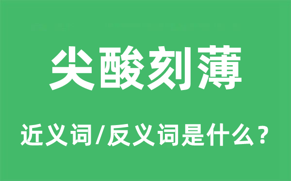 尖刻尖刻的近义词和反义词是甚么,尖刻尖刻是甚么意义