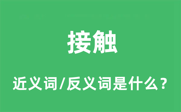 打仗的近义词和反义词是甚么,打仗是甚么意义