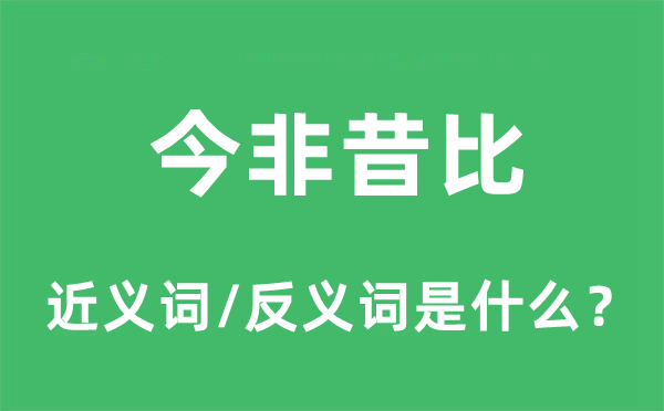 今是昨非的近义词和反义词是甚么,今是昨非是甚么意义