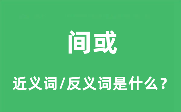 间或的近义词和反义词是甚么,间或是甚么意义