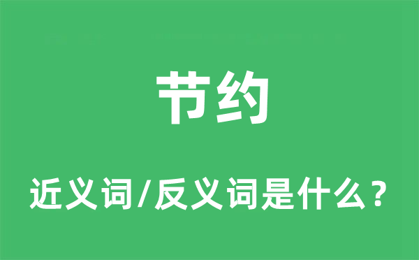 俭仆的近义词和反义词是甚么,俭仆是甚么意义